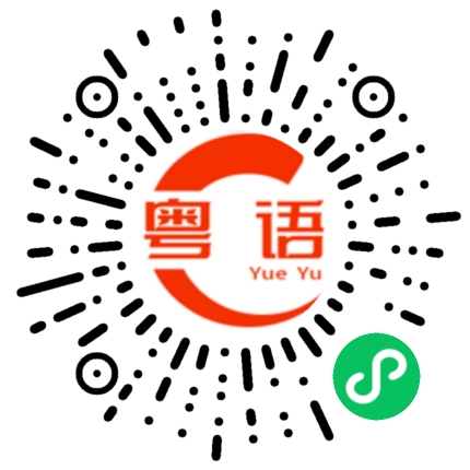 扫一扫听嘉賓的粤语发音