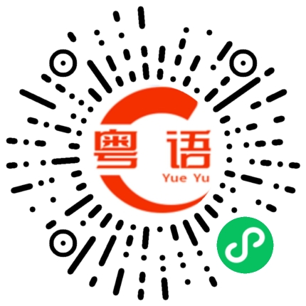 扫一扫听溅的粤语发音