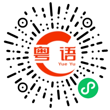 扫一扫听现在是下午的粤语发音