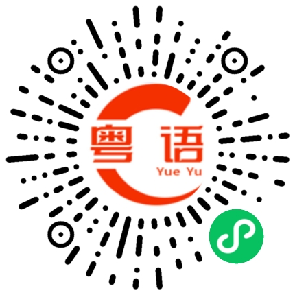 扫一扫听你吃饭了没有的粤语发音