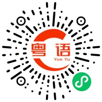 扫一扫听购票的粤语发音