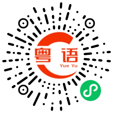 扫一扫听人们的粤语发音
