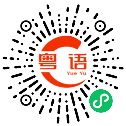 扫一扫听人山人海的粤语发音