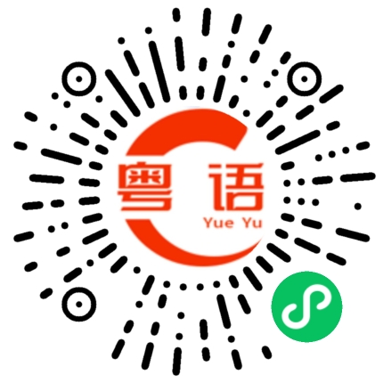 扫一扫听觉察的粤语发音