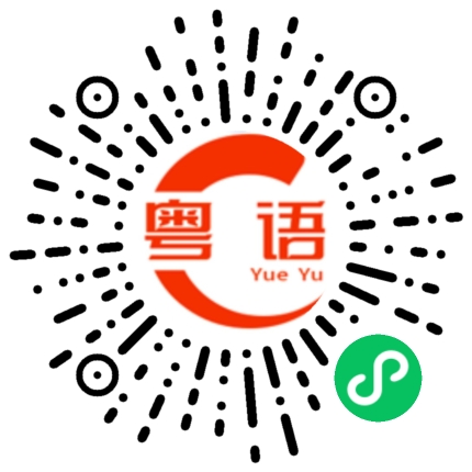 扫一扫听归回的粤语发音