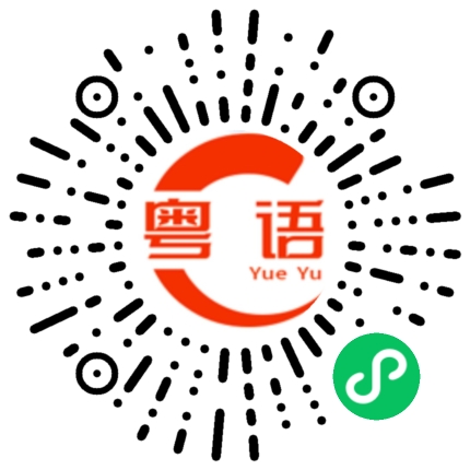 扫一扫听去了的粤语发音