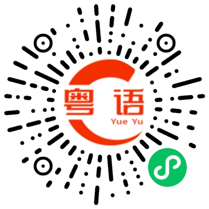 扫一扫听生老病死的粤语发音