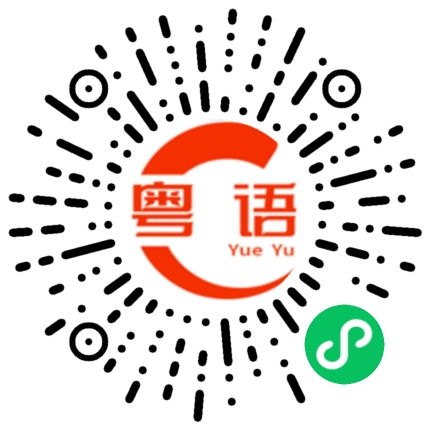 扫一扫听每天开开心心的粤语发音