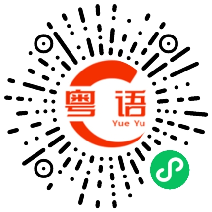 扫一扫听欢喜的粤语发音