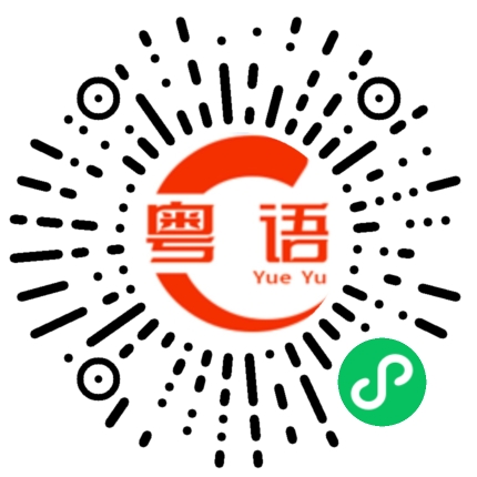 扫一扫听忘忧的粤语发音