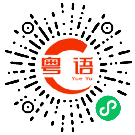 扫一扫听欢乐的粤语发音