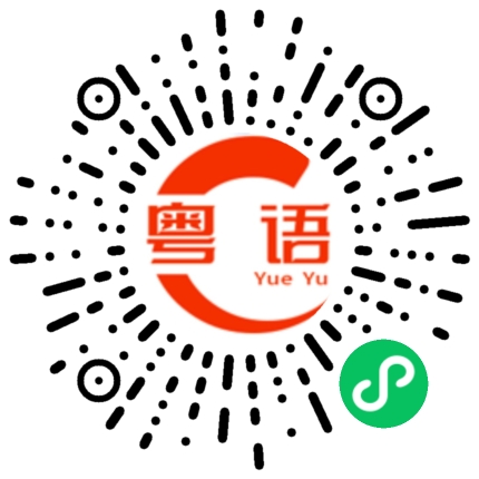 扫一扫听伤悲的粤语发音