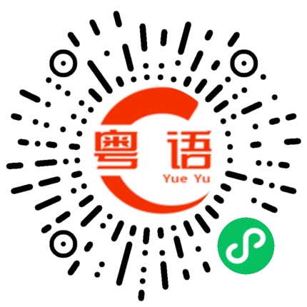 扫一扫听悲伤的粤语发音