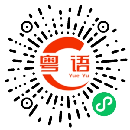 扫一扫听卿卿我我的粤语发音