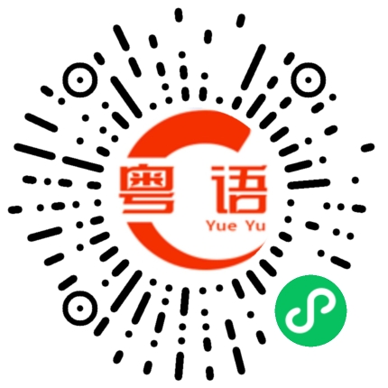 扫一扫听俗尘的粤语发音