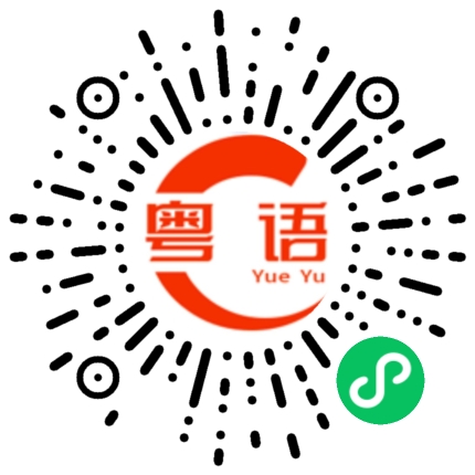 扫一扫听七百多的粤语发音