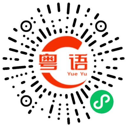 扫一扫听七百的粤语发音