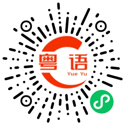 扫一扫听宝安的粤语发音