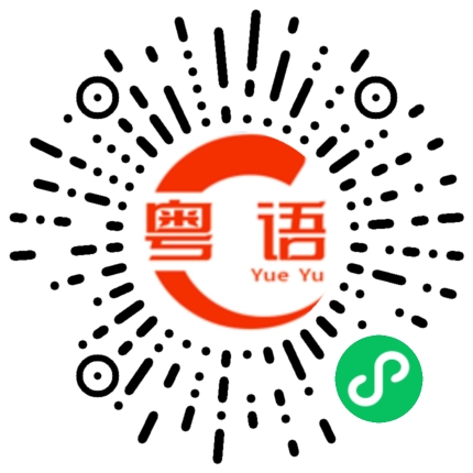 扫一扫听今晚有什么节目？的粤语发音