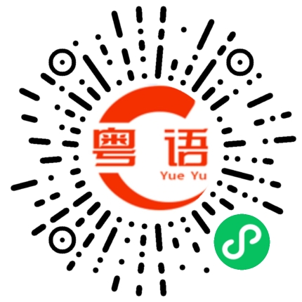 扫一扫听保安的粤语发音