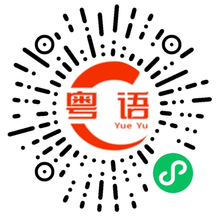 扫一扫听公安局的粤语发音