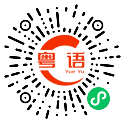 扫一扫听涉及的粤语发音