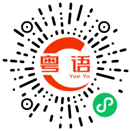 扫一扫听贷款的粤语发音