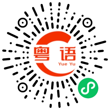 扫一扫听客服的粤语发音