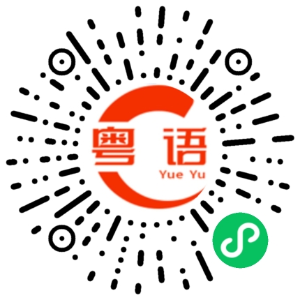扫一扫听好好学习的粤语发音