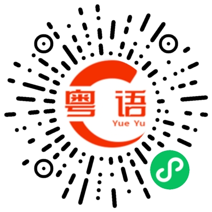 扫一扫听谄的粤语发音