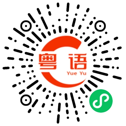 扫一扫听姑父的粤语发音