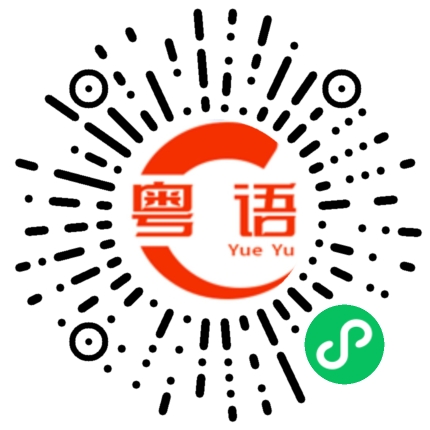 扫一扫听毕业生的粤语发音