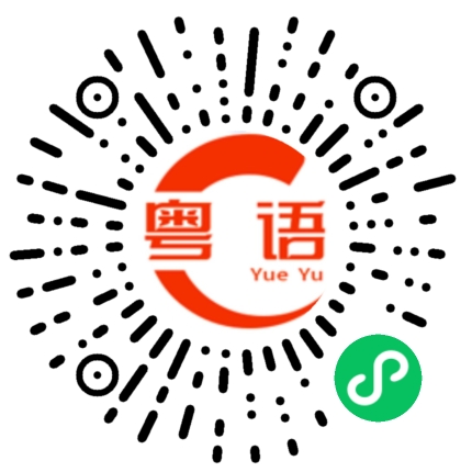 扫一扫听初中生的粤语发音