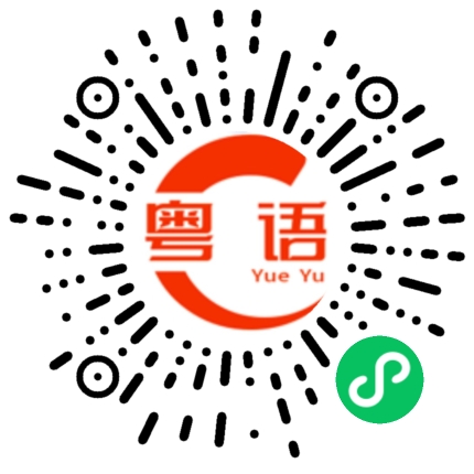 扫一扫听在干嘛的粤语发音