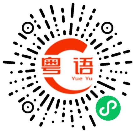 扫一扫听南方北调一锅粥 我装傻扮懵够醒目的粤语发音