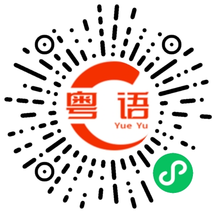 扫一扫听前尘的粤语发音