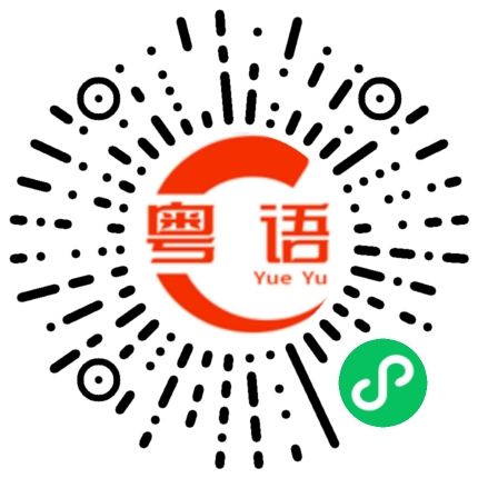 扫一扫听看到什么东西的粤语发音