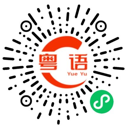 扫一扫听仲有排来的粤语发音