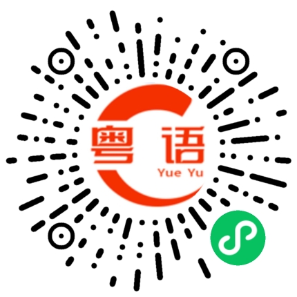 扫一扫听后盾的粤语发音