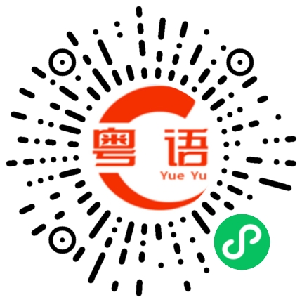 扫一扫听我在广东生活了十几年的粤语发音