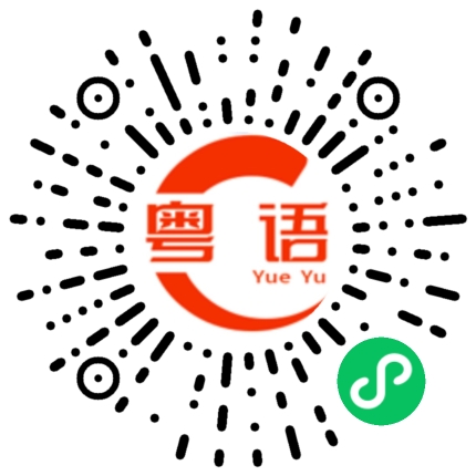 扫一扫听回到广州了没有的粤语发音