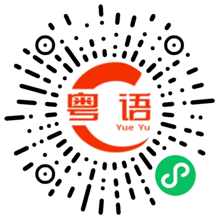 扫一扫听老公，我爱你的粤语发音