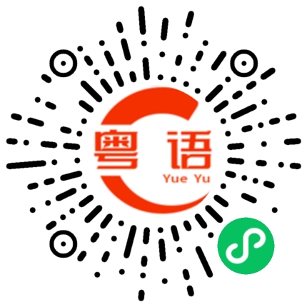 扫一扫听赶紧离开的粤语发音