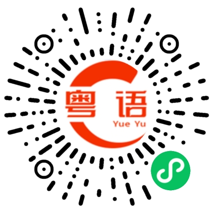 扫一扫听你最厉害的粤语发音