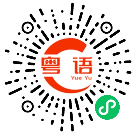 扫一扫听谱的粤语发音