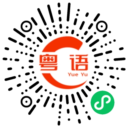 扫一扫听感恩的粤语发音