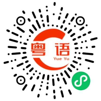 扫一扫听这头发给我剪的也太样衰了啊的粤语发音