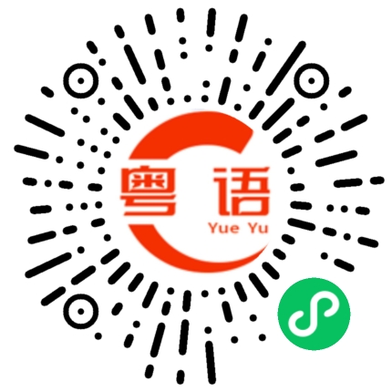 扫一扫听你好样衰啊的粤语发音