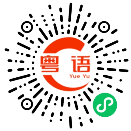扫一扫听这么大个人都看不到的粤语发音