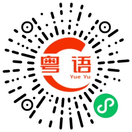扫一扫听我喜欢你声音，非常好听的粤语发音